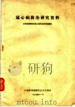 冠心病防治研究资料 1974 PDF电子版封面 山东省济南地区冠心病防治协作组整理