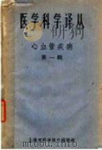 医学科学译丛 心血管疾病 第1辑 1961 PDF电子版封面 上海市胸病研究所,上海市高血压研究所主编