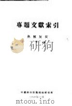 专题文献索引  热核反应  续1（1958 PDF版）
