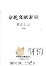 专题文献索引  核反应  6（1958 PDF版）
