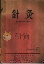 医学专题索引 针灸 1960 PDF电子版封面 第四军医大学图书馆编