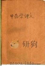 中药学讲义（ PDF版）