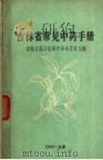 吉林省常见中药手册（1969 PDF版）