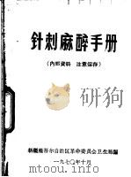 针刺麻醉手册（1970 PDF版）