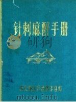 针刺麻醉手册 PDF电子版封面 西安地区针麻协作组编