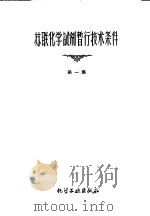 苏联化学试剂暂行技术条件  第1集   1960  PDF电子版封面    北京化学试剂研究所译 