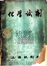 化学试剂  1960（ PDF版）