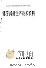 化学试剂生产技术资料 12 硫酸肼 硫酸联氨 1959 PDF电子版封面 北京化工厂编