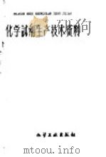 化学试剂生产技术资料 13 二氯亚砜 1959 PDF电子版封面 北京化工厂编