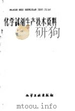 化学试剂生产技术资料  14  铬酸钾   1959  PDF电子版封面    北京化工厂编 