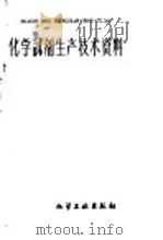 化学试剂生产技术资料 15 硫酸氢钾 1959 PDF电子版封面 北京化工厂编