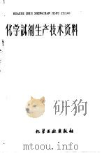 化学试剂生产技术资料 16 乙醇 95% 1959 PDF电子版封面 北京化工厂编