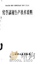 化学试剂生产技术资料 17 重铬酸钾 1959 PDF电子版封面 北京化工厂编