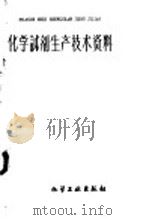 化学试剂生产技术资料 18 亚砷酸酐 1959 PDF电子版封面 北京化工厂编