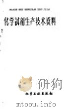 化学试剂生产技术资料 19 酒石酸钾钠 1959 PDF电子版封面 北京化工厂编