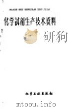化学试剂生产技术资料 20 氢氟酸 1959 PDF电子版封面 北京化工厂编