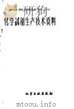 化学试剂生产技术资料 22 碳酸钾 碳酸氢钾 1959 PDF电子版封面 北京化工厂编