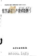 化学试剂生产技术资料 23 硝酸锌 1959 PDF电子版封面 北京化工厂编