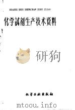 化学试剂生产技术资料 24 三氯化磷 1959 PDF电子版封面 北京化工厂编