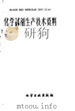 化学试剂生产技术资料  25  四硼酸钠  硼砂   1959  PDF电子版封面    北京化工厂编 