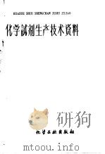 化学试剂生产技术资料 26 三氯氧磷 1959 PDF电子版封面 北京化工厂编