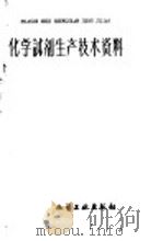 化学试剂生产技术资料 27 硝酸铅 1959 PDF电子版封面 北京化工厂编