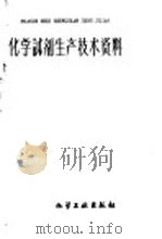 化学试剂生产技术资料 28 氢氧化钡 1959 PDF电子版封面 北京化工厂编