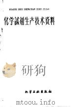 化学试剂生产技术资料 29 醋酸钾 1959 PDF电子版封面 北京化工厂编