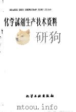 化学试剂生产技术资料 31 硫酸铜 1959 PDF电子版封面 北京化工厂编