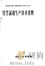 化学试剂生产技术资料 32 硫酸 1959 PDF电子版封面 北京化工厂编