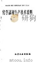 化学试剂生产技术资料 33 磷酸二氢铵 1959 PDF电子版封面 北京化工厂编