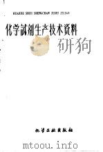 化学试剂生产技术资料 34 发烟硫酸 1959 PDF电子版封面 北京化工厂编