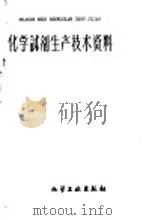 化学试剂生产技术资料  35  可溶性淀粉   1959  PDF电子版封面    北京化工厂编 