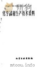 化学试剂生产技术资料 36 醋酸锌 1959 PDF电子版封面 北京化工厂编
