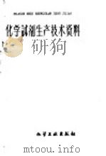 化学试剂生产技术资料 37 二硫化碳 1959 PDF电子版封面 北京化工厂编