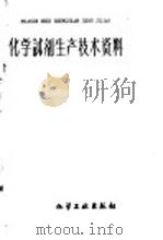 化学试剂生产技术资料 38 硫化铁 1959 PDF电子版封面 北京化工厂编