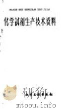 化学试剂生产技术资料 39 硫酸高铁铵 1959 PDF电子版封面 北京化工厂编