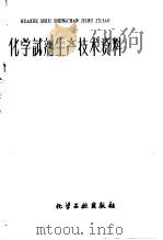 化学试剂生产技术资料 40 亚硫酸 1959 PDF电子版封面 北京化工厂编