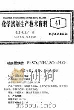 化学试剂生产技术资料 41 硫酸亚铁铵 1959 PDF电子版封面 北京化工厂编