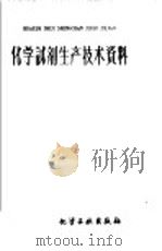 化学试剂生产技术资料 73 硝酸铜 1959 PDF电子版封面 北京化工厂编