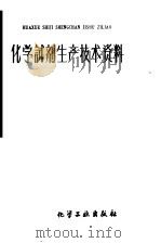 化学试剂生产技术资料 74 草酸 1959 PDF电子版封面 北京化工厂编