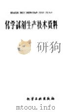 化学试剂生产技术资料 75 溴仿 1959 PDF电子版封面 北京化工厂编