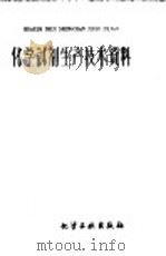 化学试剂生产技术资料 77 无水酒精 1959 PDF电子版封面 北京化工厂编