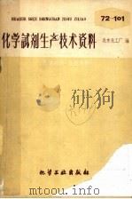 化学试剂生产技术资料 79 硝酸镍 1959 PDF电子版封面 北京化工厂编