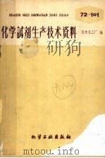 化学试剂生产技术资料 80 硫酸镉 1959 PDF电子版封面 北京化工厂编