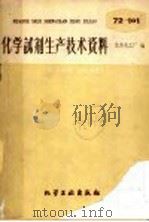 化学试剂生产技术资料 82 草酸铵 1959 PDF电子版封面 北京化工厂编