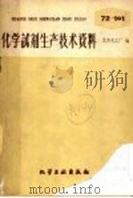 化学试剂生产技术资料 83 硼酸 1959 PDF电子版封面 北京化工厂编