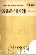 化学试剂生产技术资料 85 溴 1959 PDF电子版封面 北京化工厂编