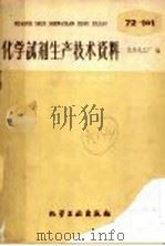 化学试剂生产技术资料 86 草酸钠 1959 PDF电子版封面 北京化工厂编