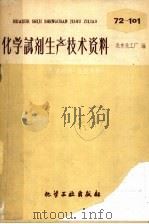 化学试剂生产技术资料 87 乙酰苯胺 1959 PDF电子版封面 北京化工厂编